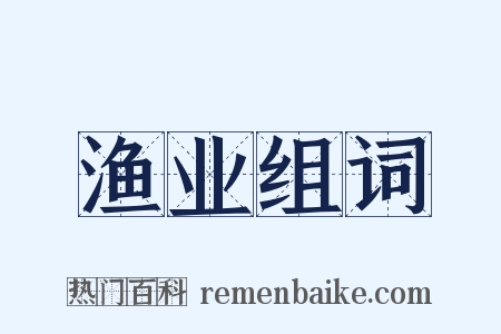 渔业组词是什么意思的图片